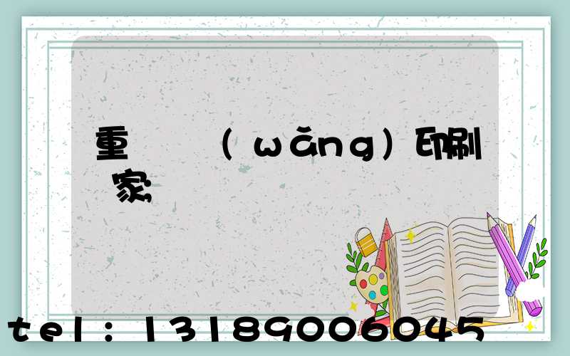 重慶絲網(wǎng)印刷廠家