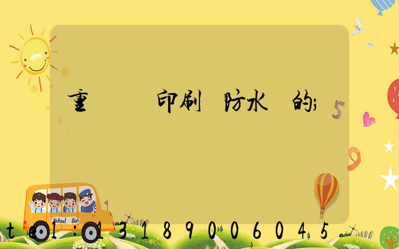 重慶絲網印刷廠防水膠的