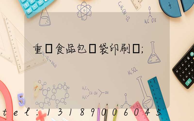 重慶食品包裝袋印刷廠