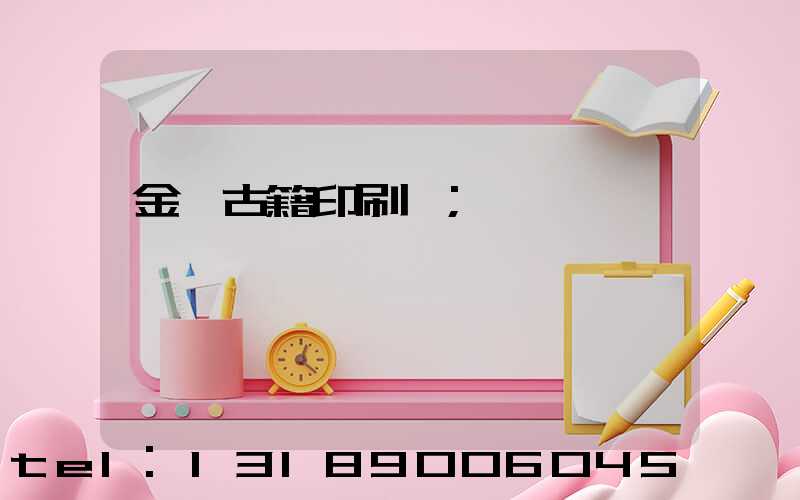 金壇古籍印刷廠