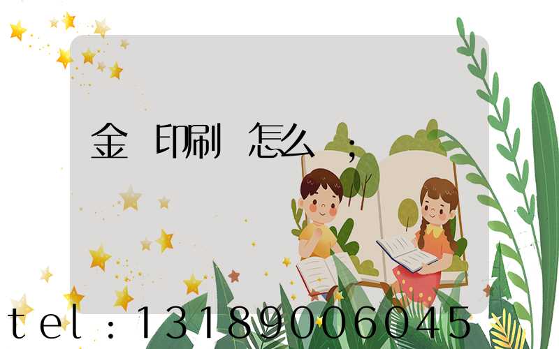 金輝印刷廠怎么樣