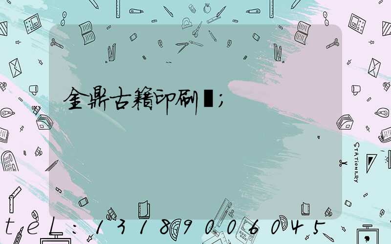 金鼎古籍印刷廠