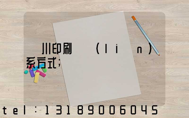 銀川印刷廠聯(lián)系方式