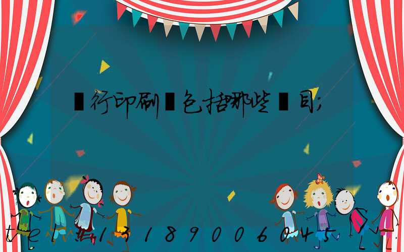 銀行印刷費包括哪些項目