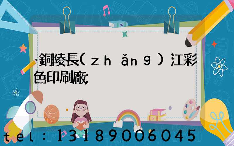 銅陵長(zhǎng)江彩色印刷廠