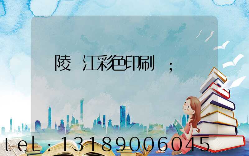 銅陵長江彩色印刷廠