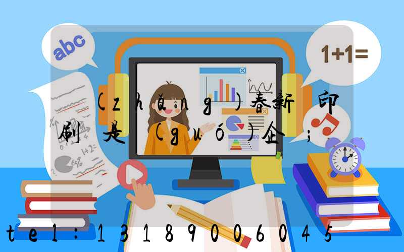 長(zhǎng)春新華印刷廠是國(guó)企嗎