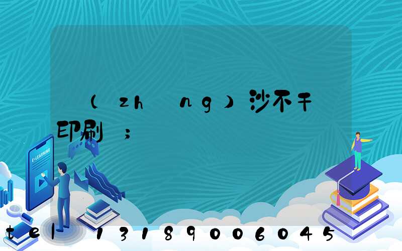 長(zhǎng)沙不干膠印刷廠