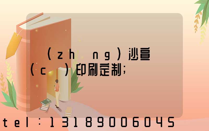 長(zhǎng)沙宣傳冊(cè)印刷定制