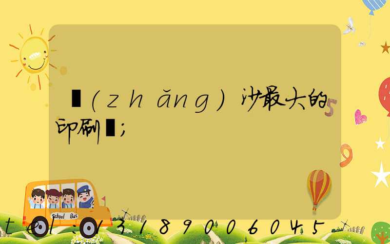 長(zhǎng)沙最大的印刷廠