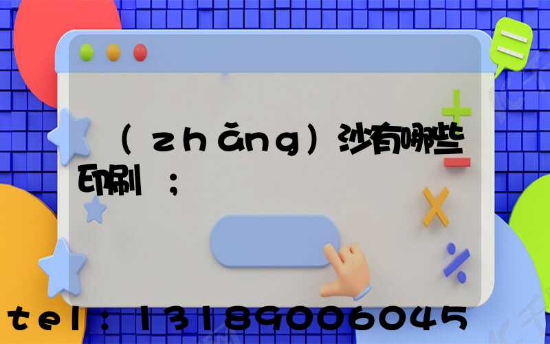長(zhǎng)沙有哪些印刷廠