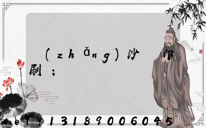 長(zhǎng)沙豐華印刷廠
