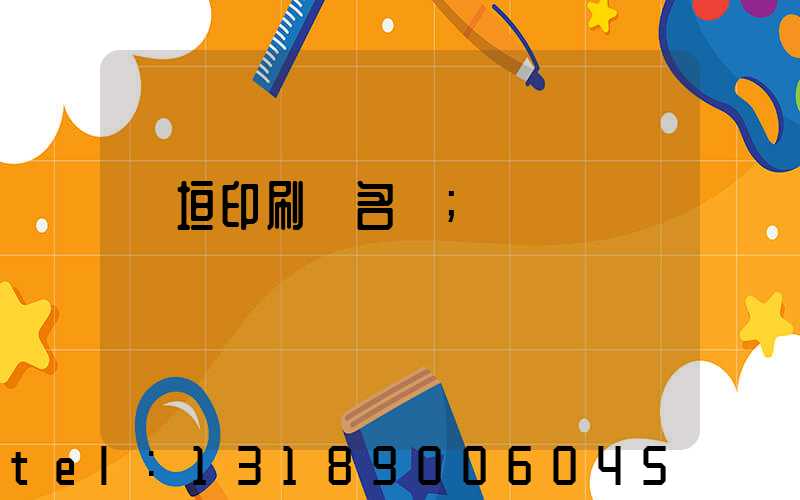 長垣印刷廠名錄