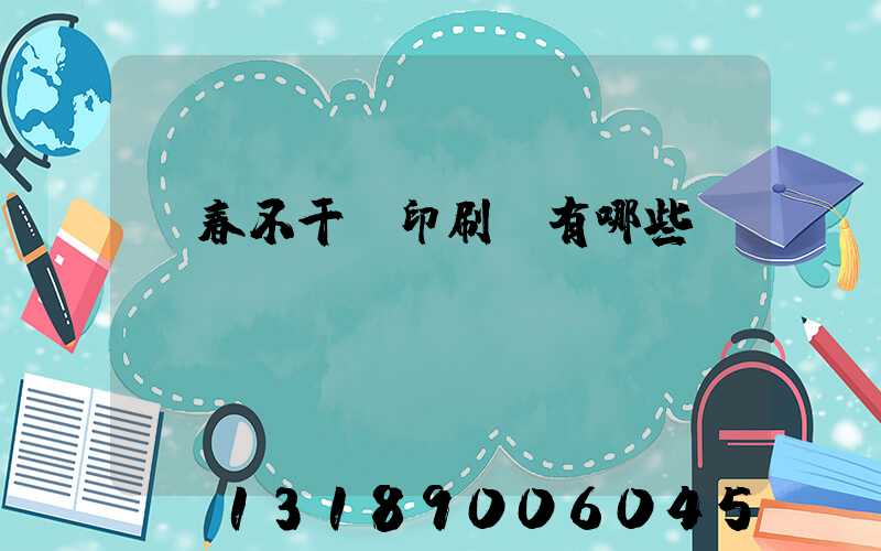 長春不干膠印刷廠有哪些