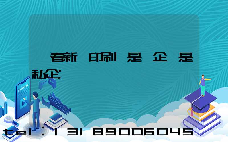 長春新華印刷廠是國企還是私企