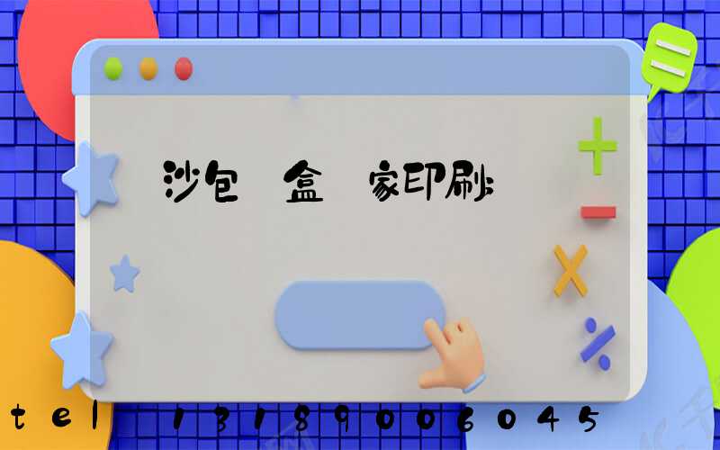 長沙包裝盒廠家印刷