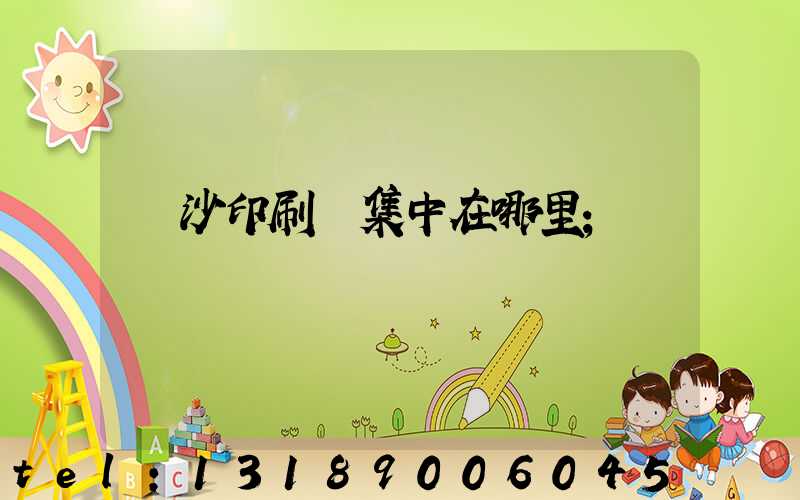 長沙印刷廠集中在哪里