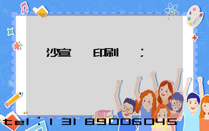 長沙宣傳冊印刷報價
