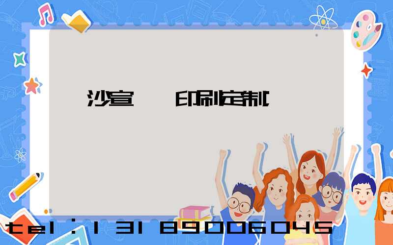 長沙宣傳冊印刷定制
