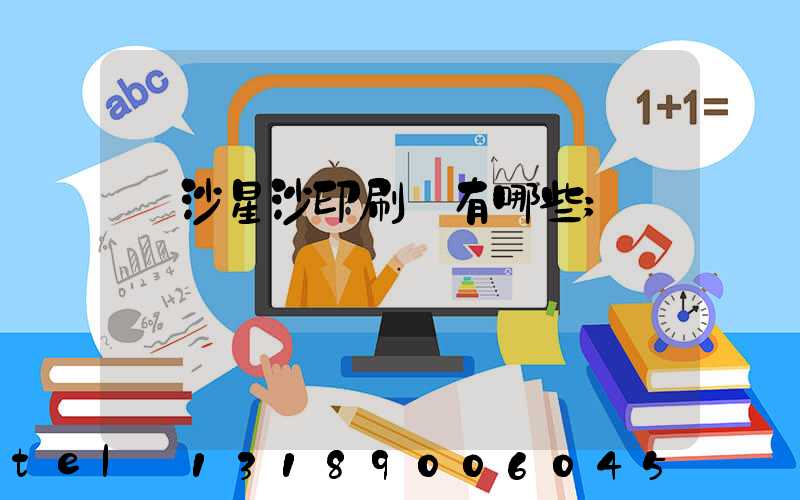 長沙星沙印刷廠有哪些
