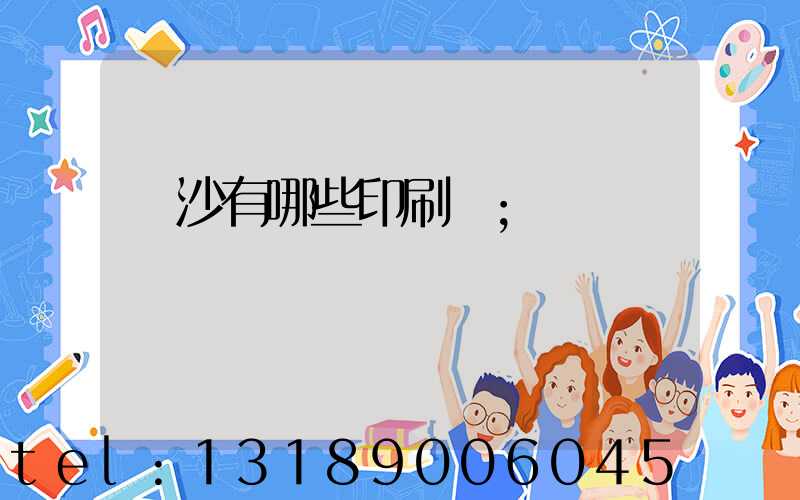 長沙有哪些印刷廠