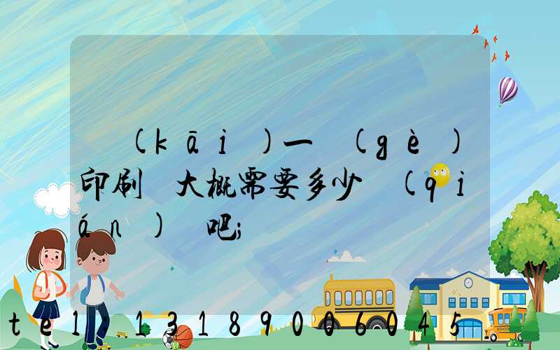 開(kāi)一個(gè)印刷廠大概需要多少錢(qián)貼吧