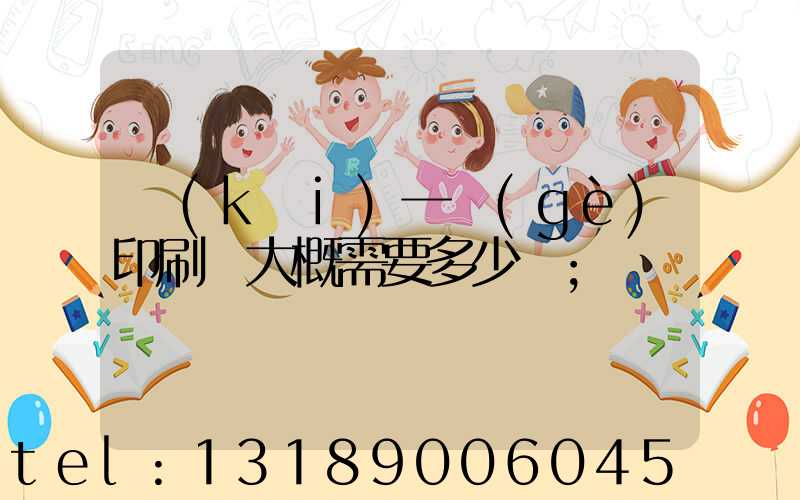 開(kāi)一個(gè)印刷廠大概需要多少錢