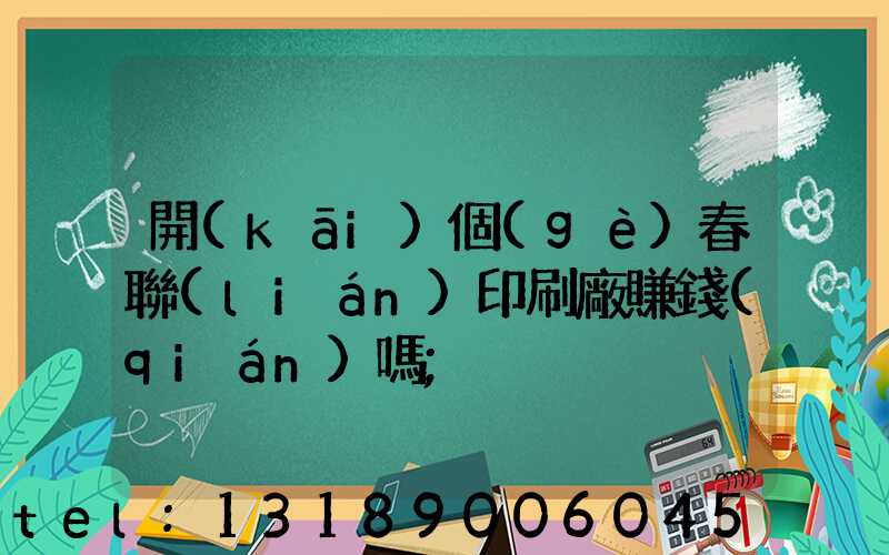 開(kāi)個(gè)春聯(lián)印刷廠賺錢(qián)嗎