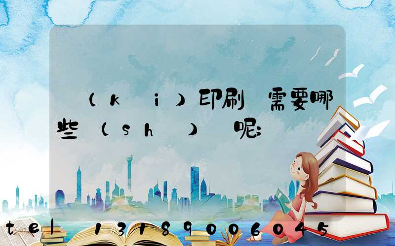開(kāi)印刷廠需要哪些設(shè)備呢