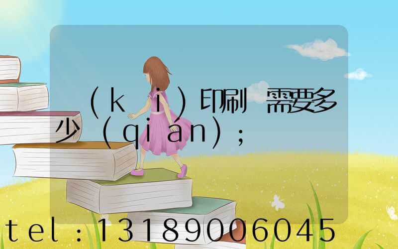 開(kāi)印刷廠需要多少錢(qián)