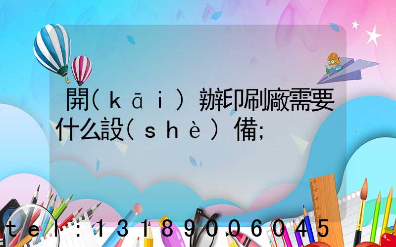 開(kāi)辦印刷廠需要什么設(shè)備