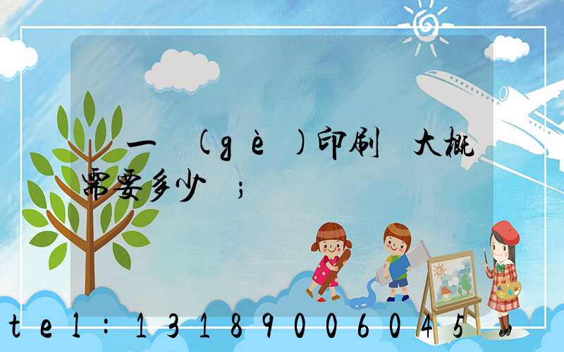 開一個(gè)印刷廠大概需要多少錢