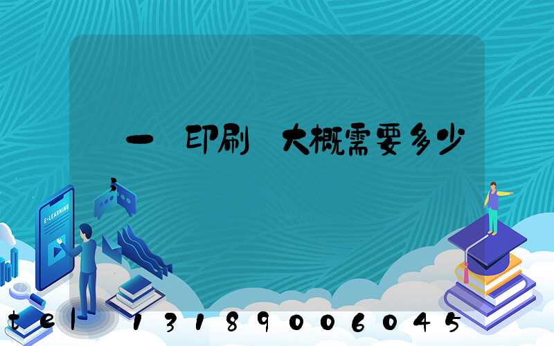 開一個印刷廠大概需要多少錢