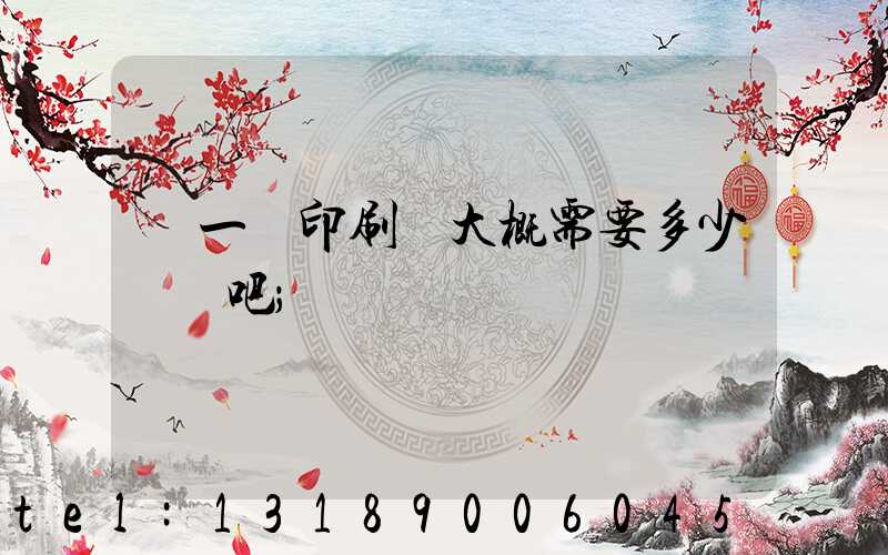 開一個印刷廠大概需要多少錢貼吧