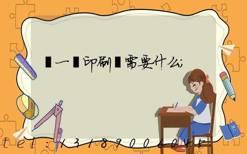 開一個印刷廠需要什么