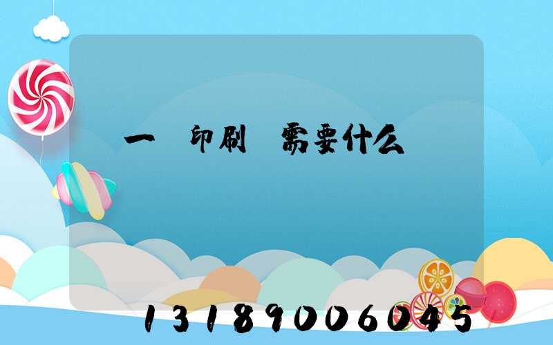 開一個印刷廠需要什么設備