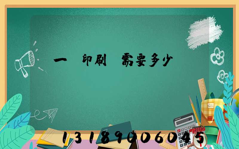 開一個印刷廠需要多少錢
