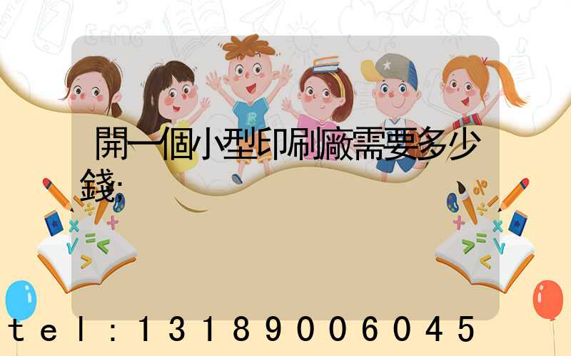 開一個小型印刷廠需要多少錢