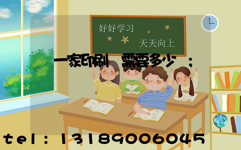 開一家印刷廠需要多少錢