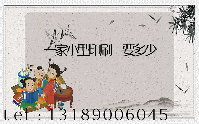 開一家小型印刷廠要多少錢