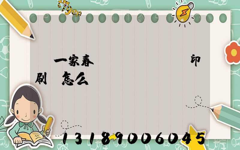 開一家春聯(lián)印刷廠怎么樣