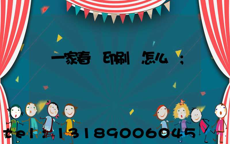 開一家春聯印刷廠怎么樣