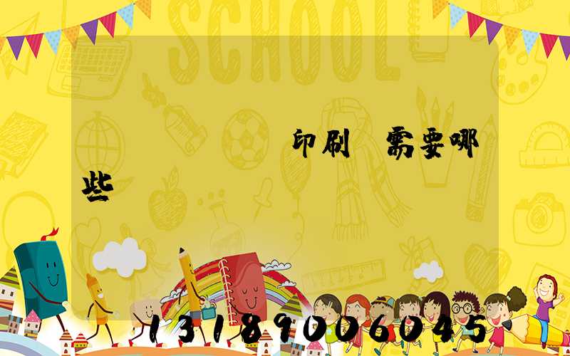 開個(gè)印刷廠需要哪些設(shè)備