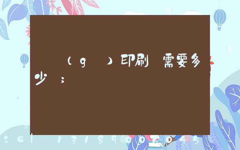 開個(gè)印刷廠需要多少錢