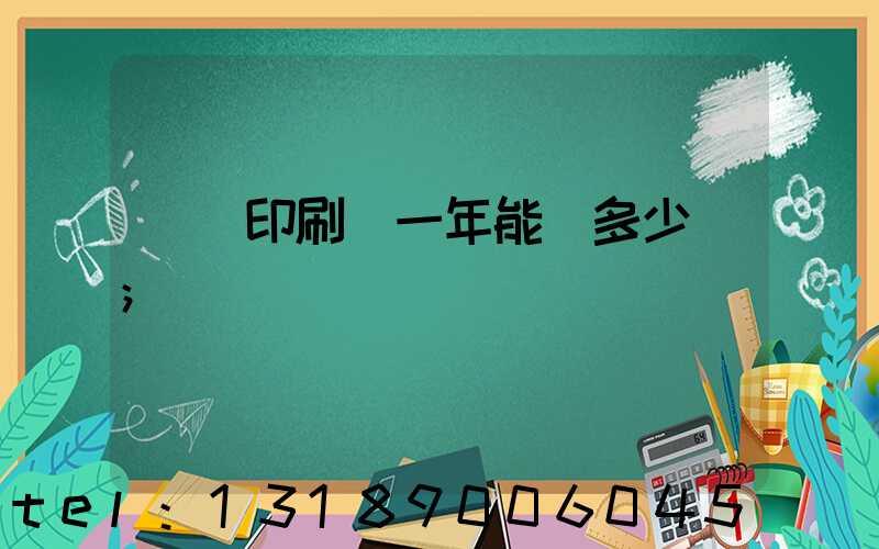 開個印刷廠一年能掙多少錢
