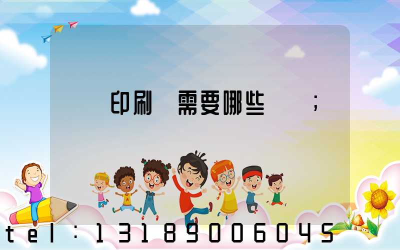 開個印刷廠需要哪些設備