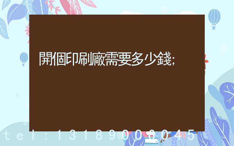 開個印刷廠需要多少錢