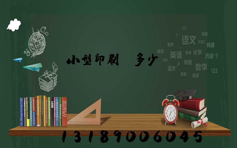 開個小型印刷廠多少錢