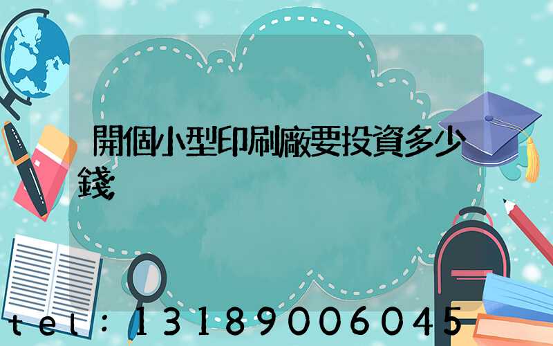 開個小型印刷廠要投資多少錢