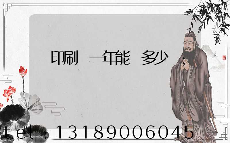 開印刷廠一年能賺多少錢